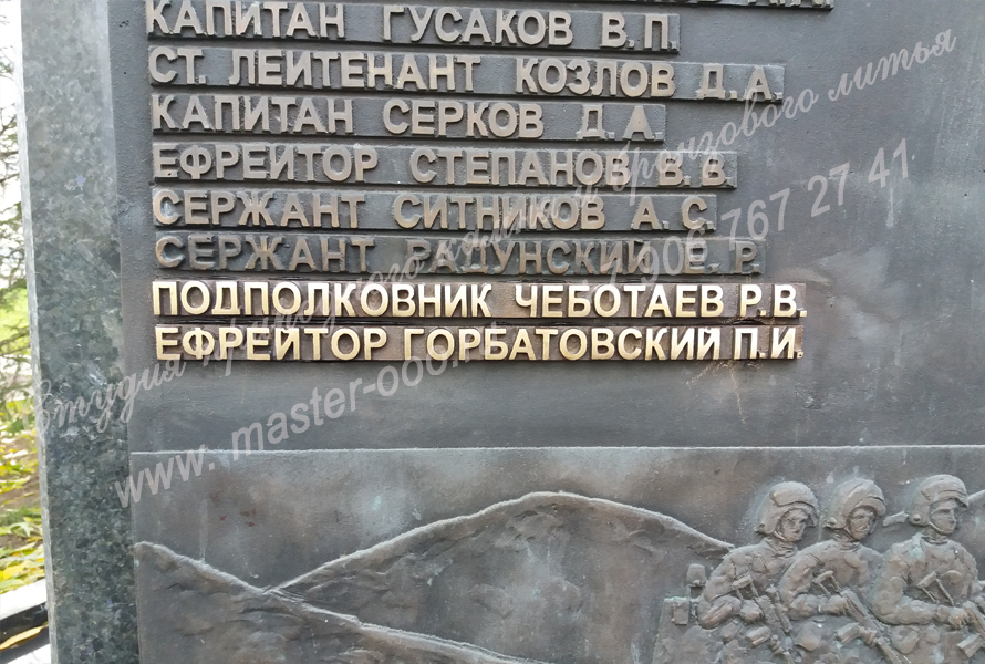Бронзовая надпись на Мемориал