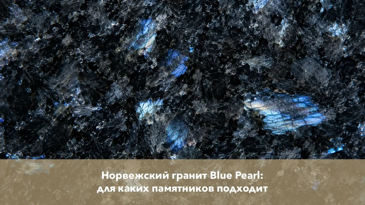 Норвежский гранит Blue Pearl: для каких памятников подходит