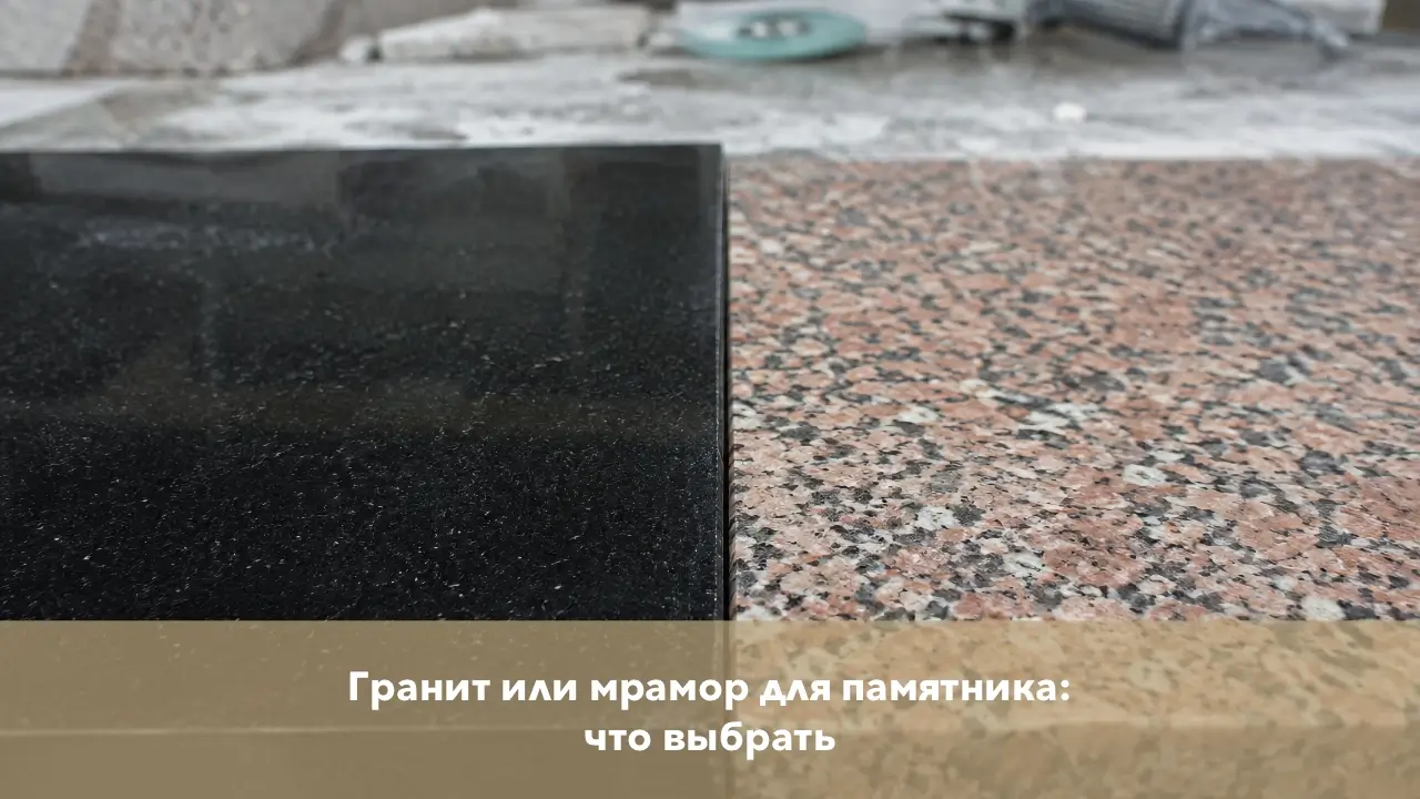 Гранит или мрамор для памятника: что выбрать